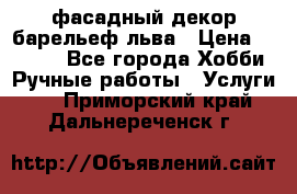 фасадный декор барельеф льва › Цена ­ 3 000 - Все города Хобби. Ручные работы » Услуги   . Приморский край,Дальнереченск г.